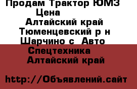  Продам Трактор ЮМЗ-6 › Цена ­ 120 000 - Алтайский край, Тюменцевский р-н, Шарчино с. Авто » Спецтехника   . Алтайский край